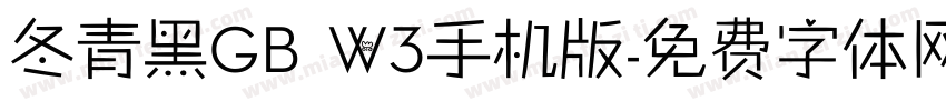 冬青黑GB W3手机版字体转换